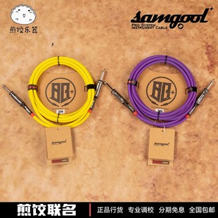 samgool+吉他连接线降噪电箱演出森谷效果器音频3米 煎饺乐器联名