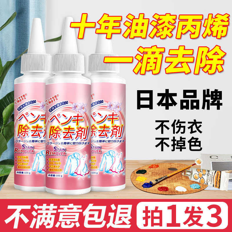 丙烯颜料去除剂洗衣服上的油漆去衣物