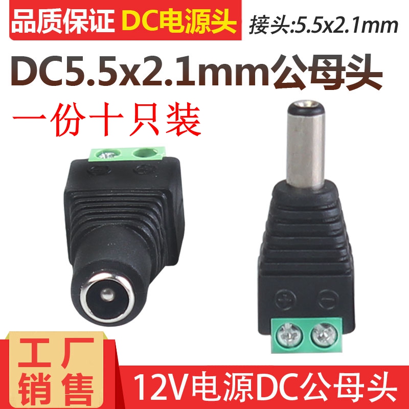 纯铜孚港dc头电源连接5.5-2.1mmDC公母头12V电源接口公母头dc插头