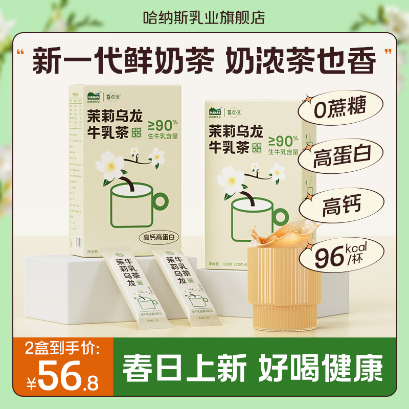 【新品上市 茉莉乌龙牛乳茶】哈纳斯乳业新疆鲜奶奶茶粉冲泡热饮