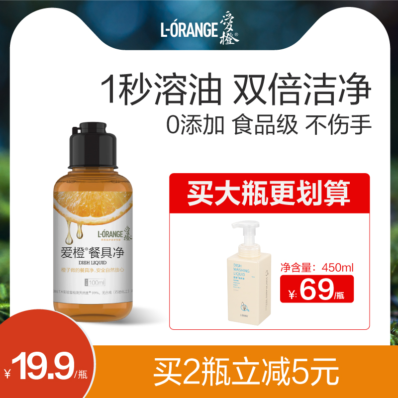 愛橙洗潔精小瓶100ml餐具淨便攜迷妳食品級去油快不傷手學生宿舍在類目 洗護清潔劑/衛生巾/紙/香薰, 家庭環境清潔劑, 洗潔精中 - 來自Buy2taobao.com提供專業的淘寶代購服務