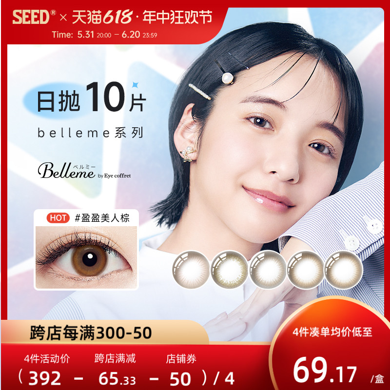 SEED实瞳Belleme美瞳日抛