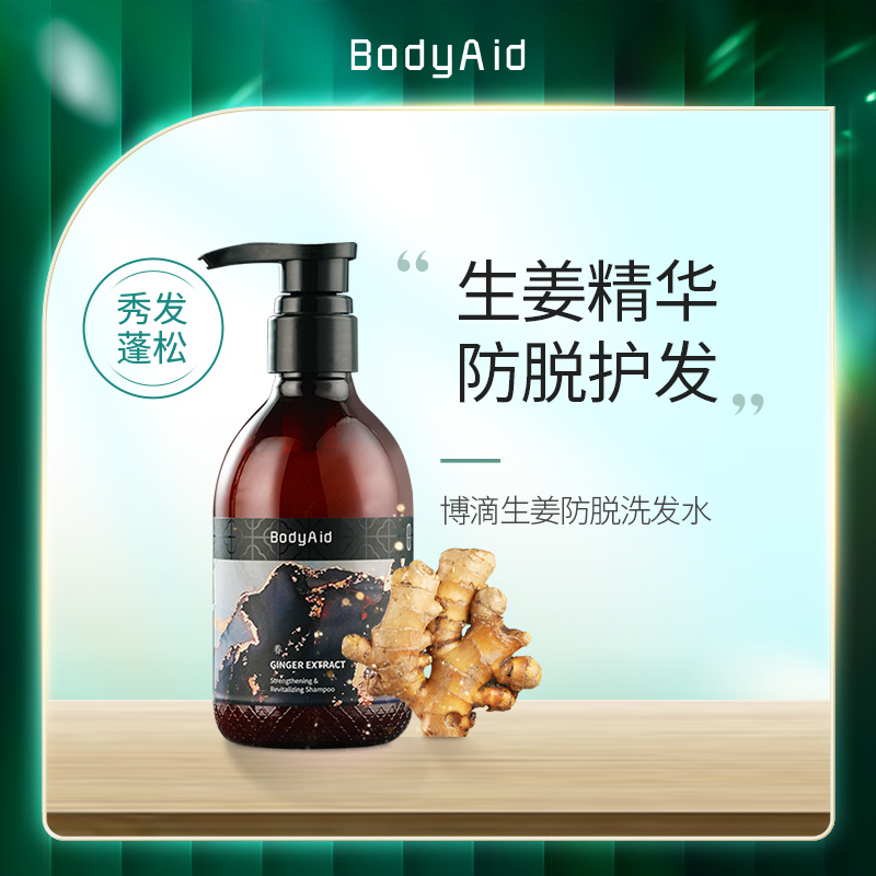 Bodyaid博滴琴叶防脱生姜洗发水育发控油去屑止痒