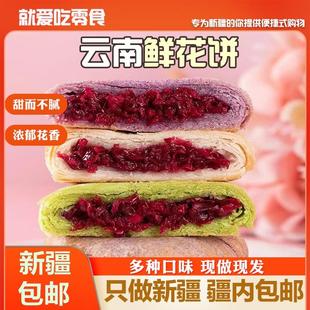 ，新疆包邮西藏鲜花饼云南特产正宗云南鲜花饼糕点零食小吃休闲食