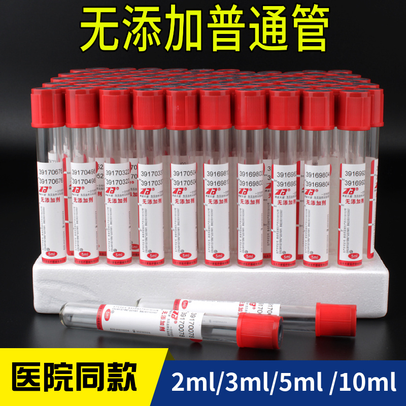 一次性使用负压真空采血管无添加普通生化塑料2ml3ml5ml10ml红帽