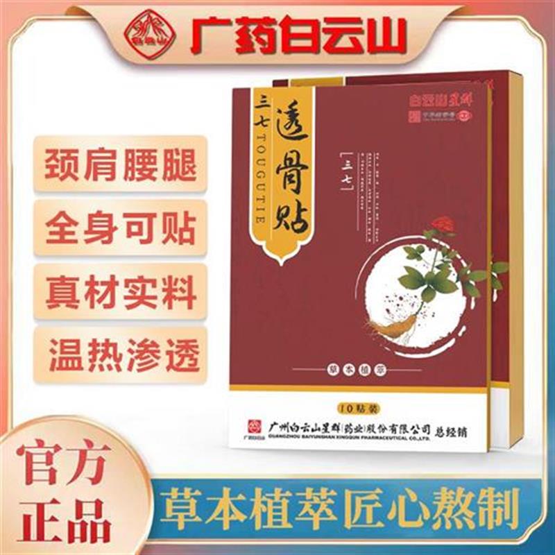 广药白云山 A-SH1三七透骨贴草本热敷腰椎颈椎全身温和缓解萃取