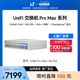 【新品】UniFi USW-Pro-Max交换机3层2.5G万兆上联魔幻光视觉端口PoE++供电Ubiquiti优倍快UBNT