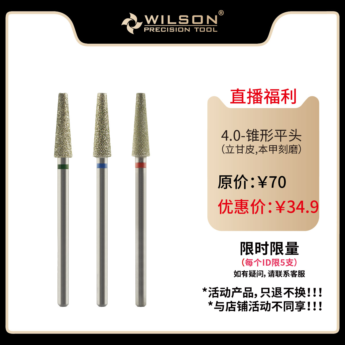 WILSON直播专享4.0mm长刃锥形平头钻石齿俄式前置磨头