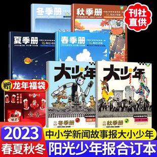 阳光少年报报纸合订本春夏秋冬季小学生版1-6年级初中版7-9年级大少年杂志报刊合集新闻报纸时事热点作文素材成长正能量期刊手抄报