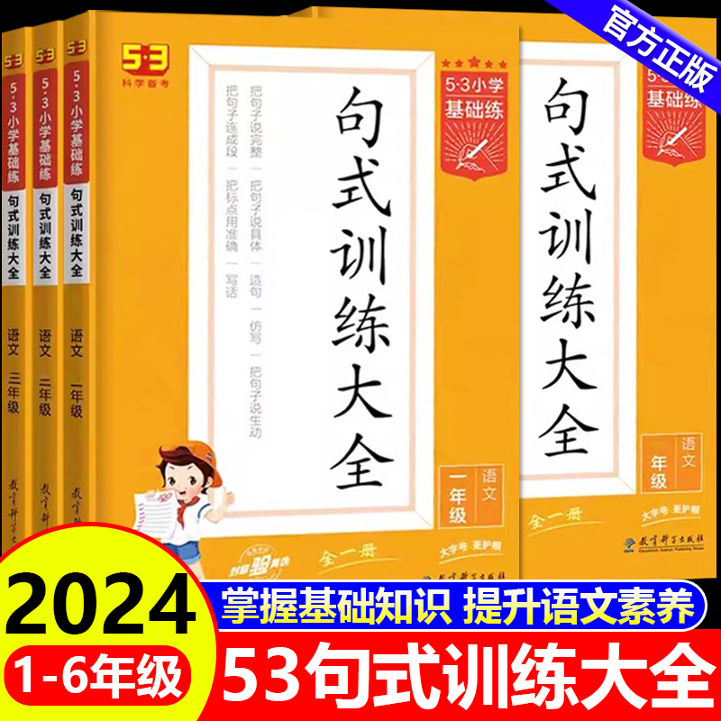 2024版53小学基础练句式强化训