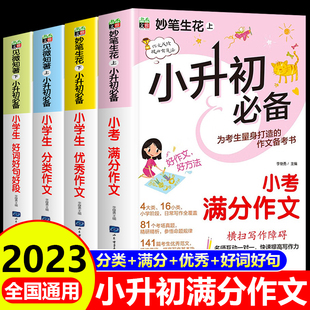 小升初满分作文2023新版小学生六年级下册作文书精选素材初中小考分类优秀获奖作文书大全同步人教版素材全解语文总复习资料必刷题