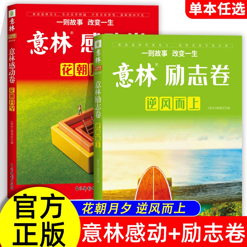 2023年意林年度优选好文意林杂志意林励志卷逆风而上感动卷花朝月夕七八九年级初中生课外阅读书高中一二三年级少年作文素材杂志