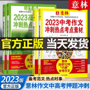 意林中考满分作文20233意林中考作文冲刺热点考点素材作文素材初中版中考满分作文初中作文高分范文精选意林2023中考作文