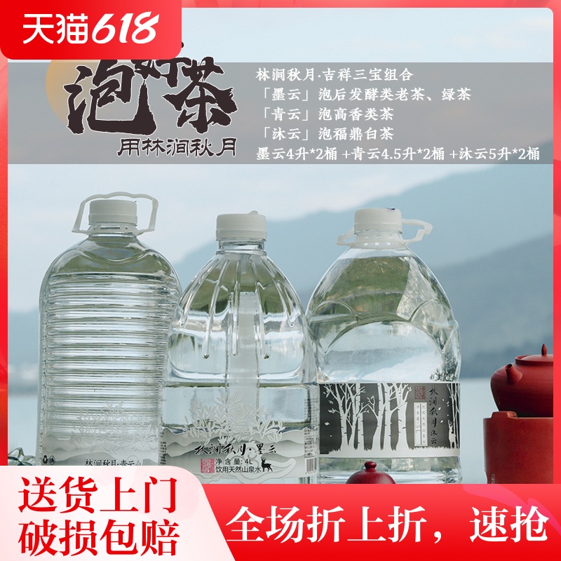 林涧秋月 吉祥三宝泡茶水天然山泉水