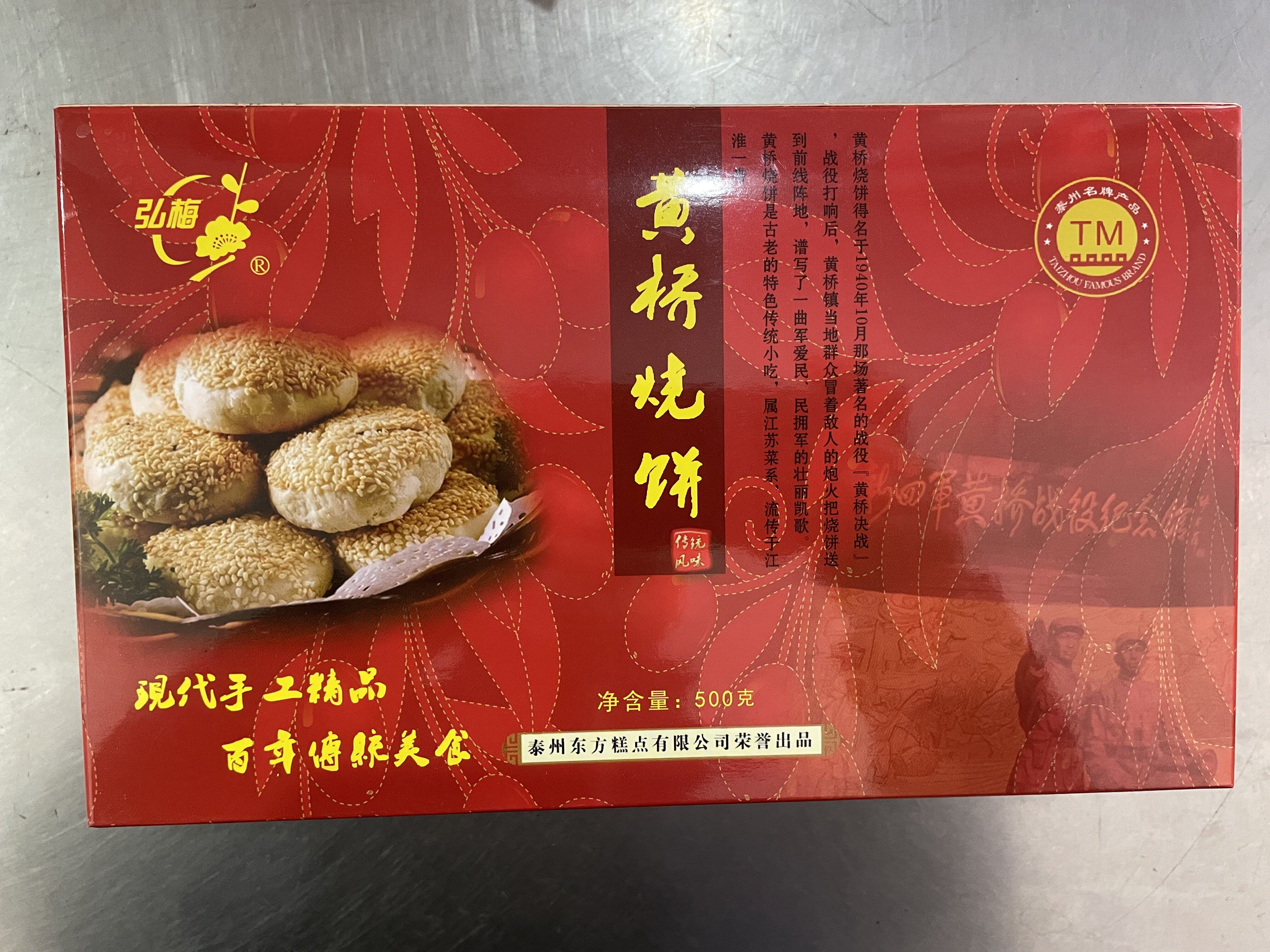 泰州老街特产黄桥烧饼香酥多口味礼盒传统手工现做现发多地区包邮