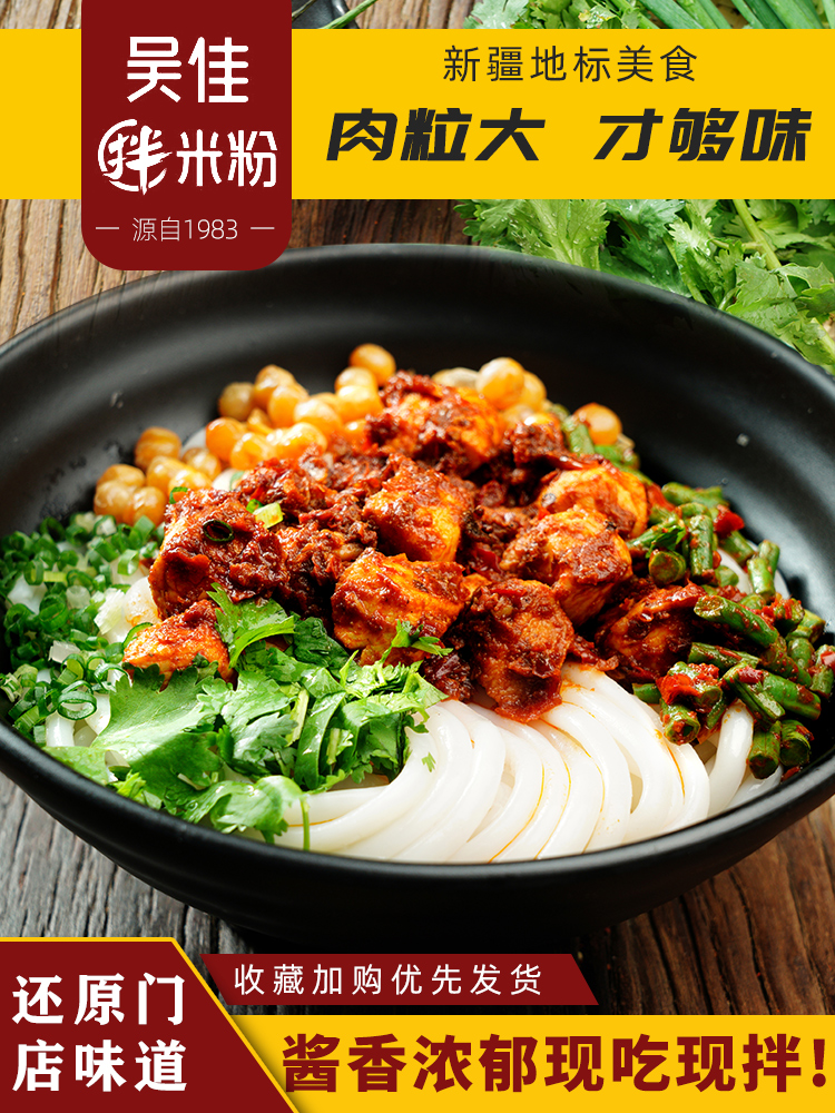 吴佳鸡肉拌米粉新疆炒米粉线爆辣酱香特色美食袋装速即食现煮特产