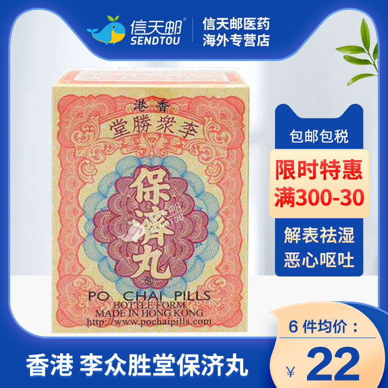 香港港版李众胜堂保济丸 解表祛湿醒脾健胃肠胃不适恶心呕吐10瓶