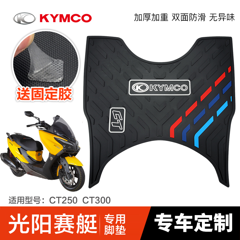 光阳赛艇CT250专用脚垫CT30