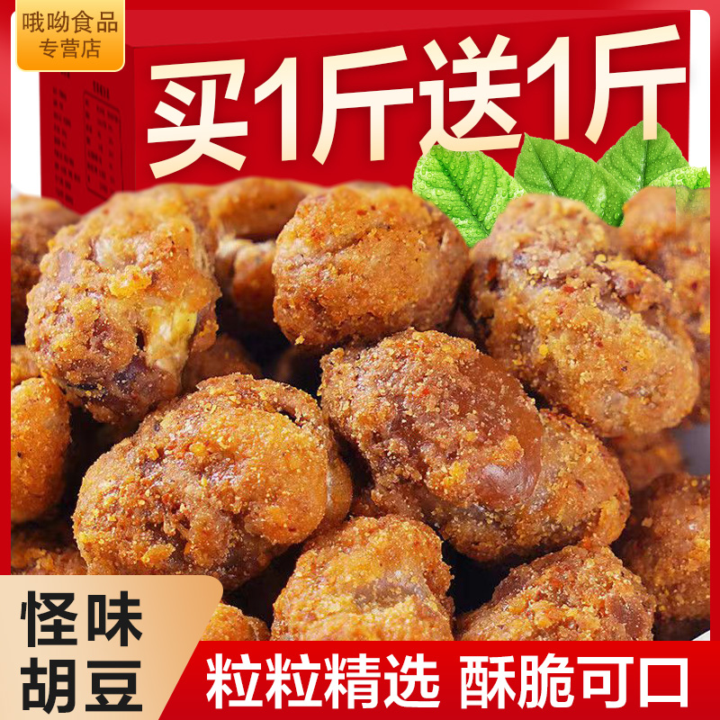 2斤重庆特产麻辣怪味胡豆零食兰花豆