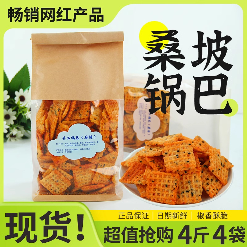 正品现货~桑坡锅巴手工香脆麻辣豆香