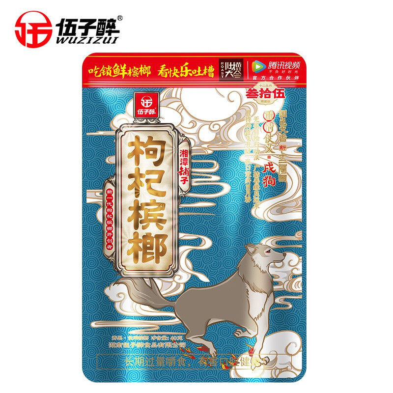 伍子醉湘潭铺子枸杞槟榔35元十二生肖系列青果槟榔散装批发40g*12