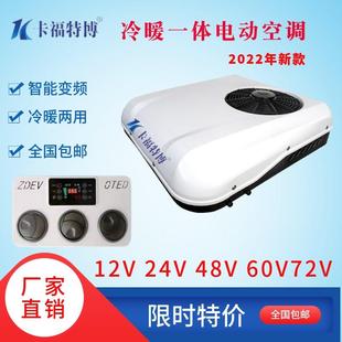 电动三轮四轮车专用冷暖空调12v24v48v60v72v80v车载驻车空调制冷