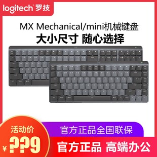 罗技MX Mechanical mini无线蓝牙双模机械键盘静音办公商务mac