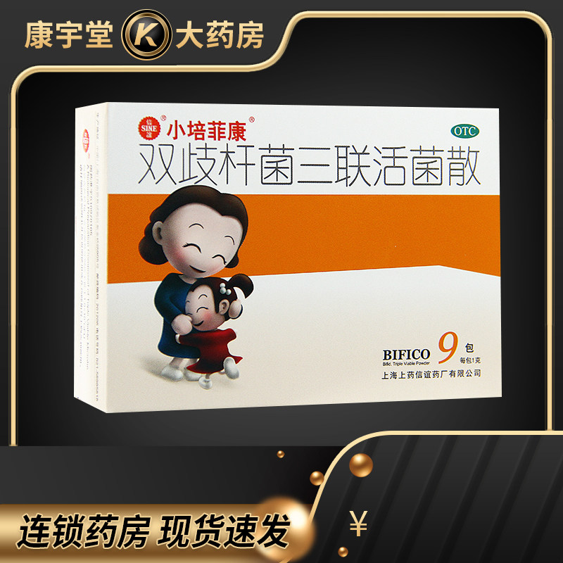 信谊 小培菲康 双歧杆菌三联活菌散9包 小儿腹泻药婴幼儿童益生菌