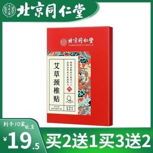 北京同仁堂艾草颈椎贴艾灸肩周贴艾叶热敷肩颈贴官方正品官网12贴