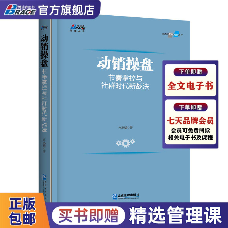 动销操盘 节奏掌控与社群时代新战法 快消品营销动销核心节点要素剖析朱志明著市场营销推广销售类销售技巧书