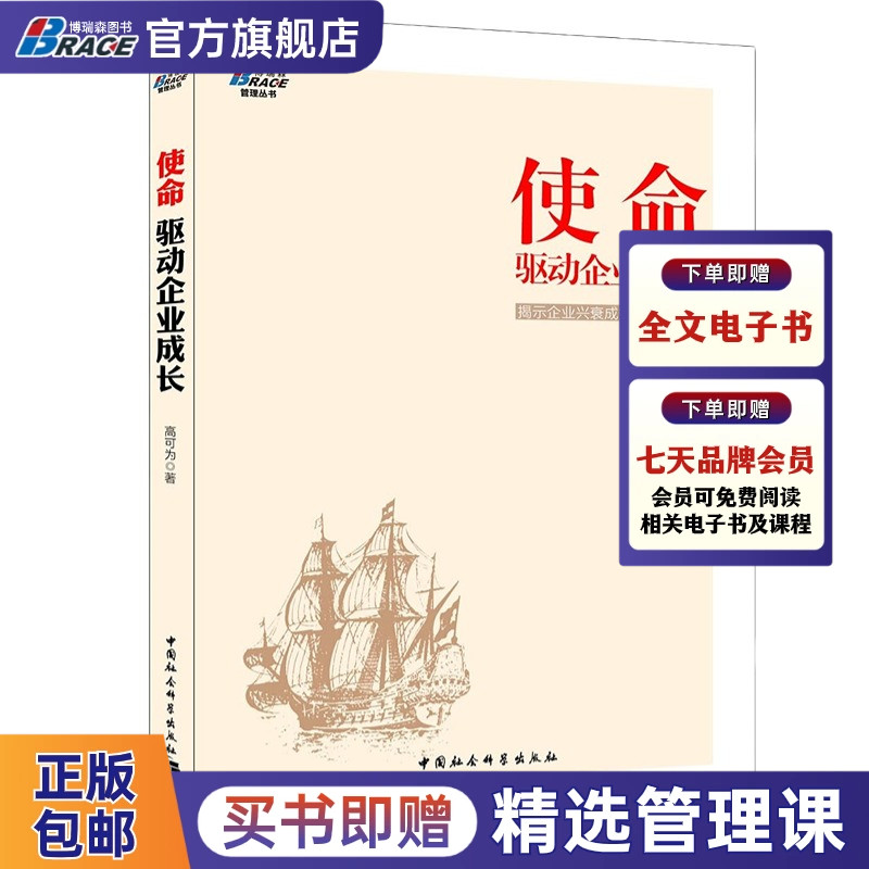 使命：驱动企业成长——易中宋新宇、金蓝盟谢继东和华夏基石彭剑锋联袂推荐，找到管理的原点，博瑞森图书