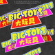 大玩具BIGTOYS卡通车贴个性可爱文字贴纸创意电动车摩托反光贴画