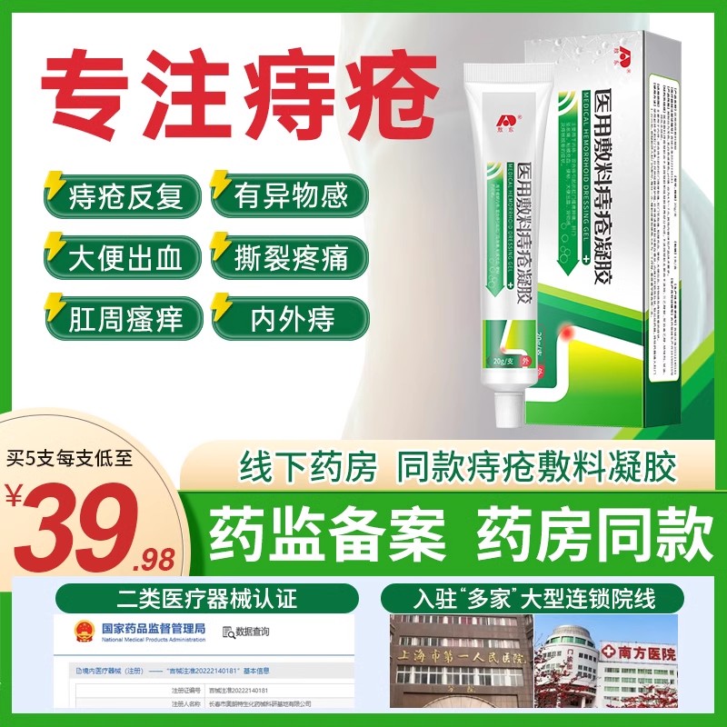 敖东医用敷料痔疮凝胶痔疮膏内外痔肛门肉球瘙痒断痔膏正品JNXL