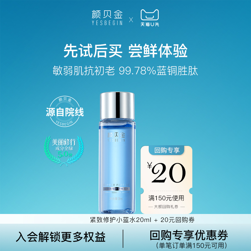 【U先】颜贝金蓝铜胜肽修护精华水20ml 小蓝水紧致温和