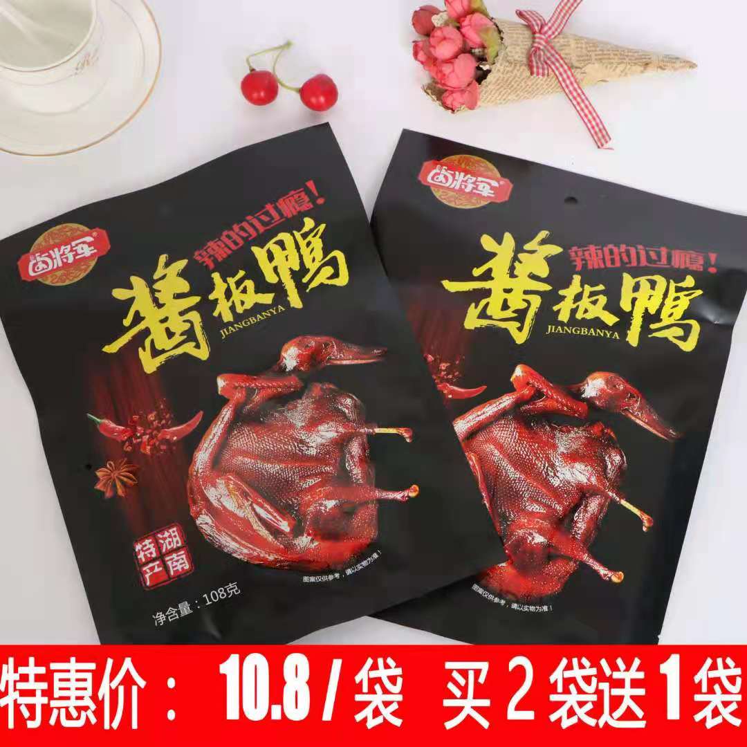 卤将军酱板鸭108g(买2送1)香辣麻辣特辣常德风干鸭手撕烤鸭酱卤|ruв категории закуски/орехи/специальность, вяленое мясо/свинину, говядину/мясное закуски, утиный закуски - от Buy2taobao.com для оказания профессиональной услуги покупки агента Taobao
