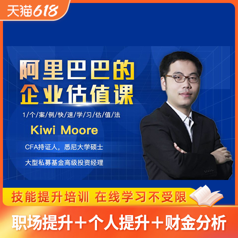阿里巴巴企业估值课用一个案例学会估值法在线学习教程视频网课程在类目 教育培训, 职业技能培训, 投资理财中 - 来自Buy2taobao.com提供专业的淘宝代购服务