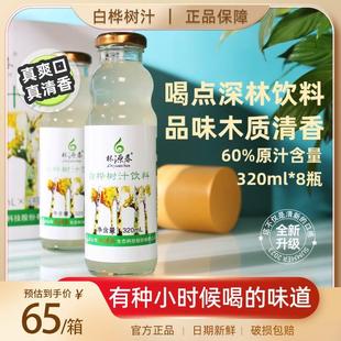 白桦树汁饮料320ml*8瓶桦树汁植物饮料白桦汁60%原汁含量白华树汁