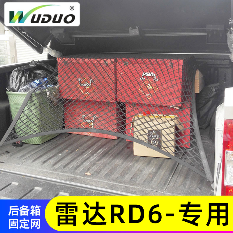 专用雷达RD6后备箱网兜皮卡车厢收纳固定行李网改装后斗储物网罩