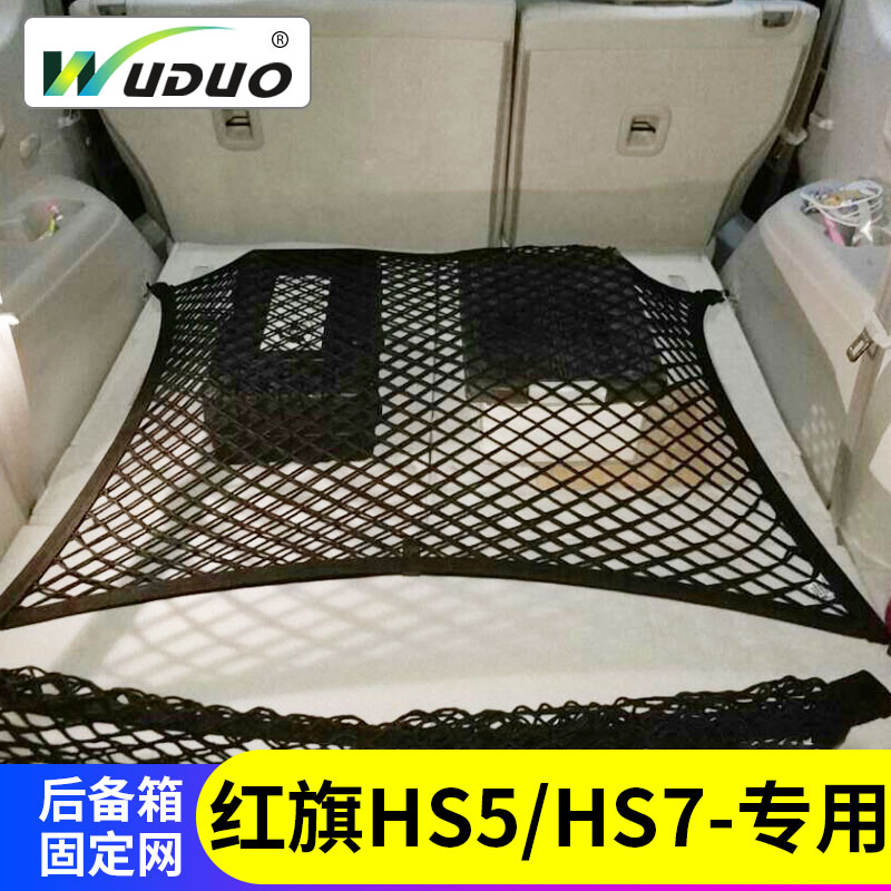 专用红旗HS7/HS5后备箱行李固