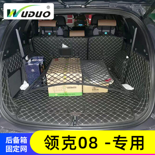 专用领克08汽车后备箱网兜防滑置物袋行李固定车载收纳储物整理网