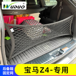 专用宝马Z4汽车后备箱网兜防滑置物袋固定行李网车载收纳储物整理