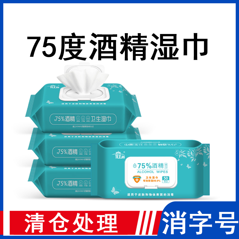 特价75度酒精湿巾10抽便携卫生湿纸巾家用消毒杀菌皮肤清洁50抽