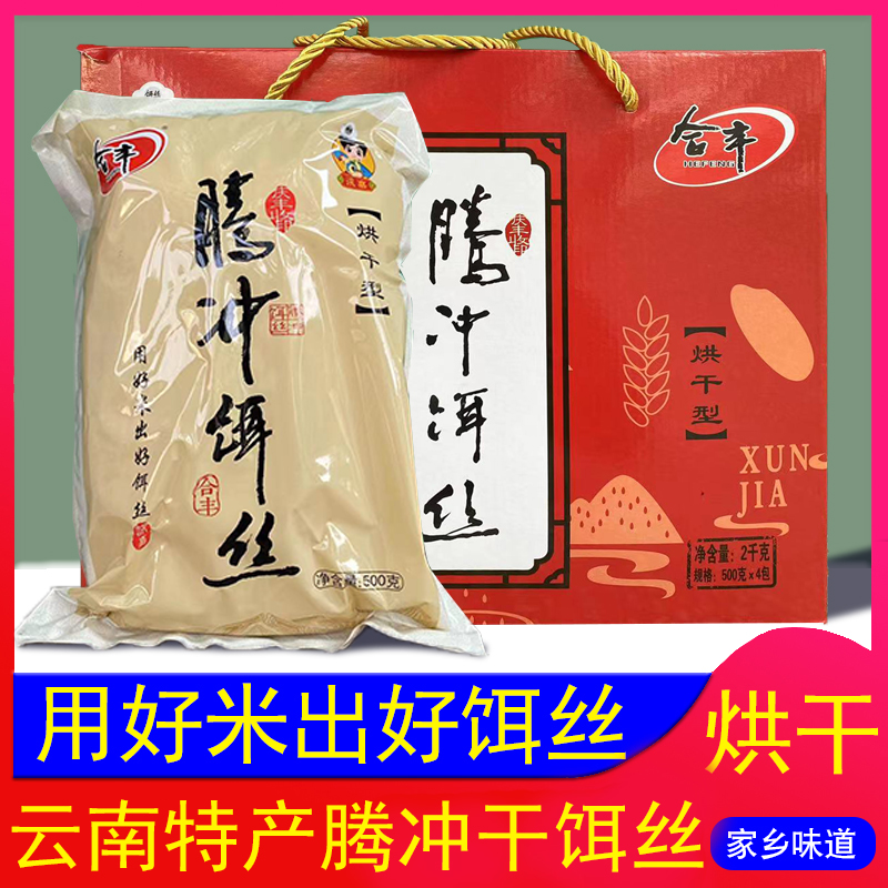 云南特产优选腾冲精品干饵丝家用早餐无糖低脂腾冲饵丝2kg送礼盒