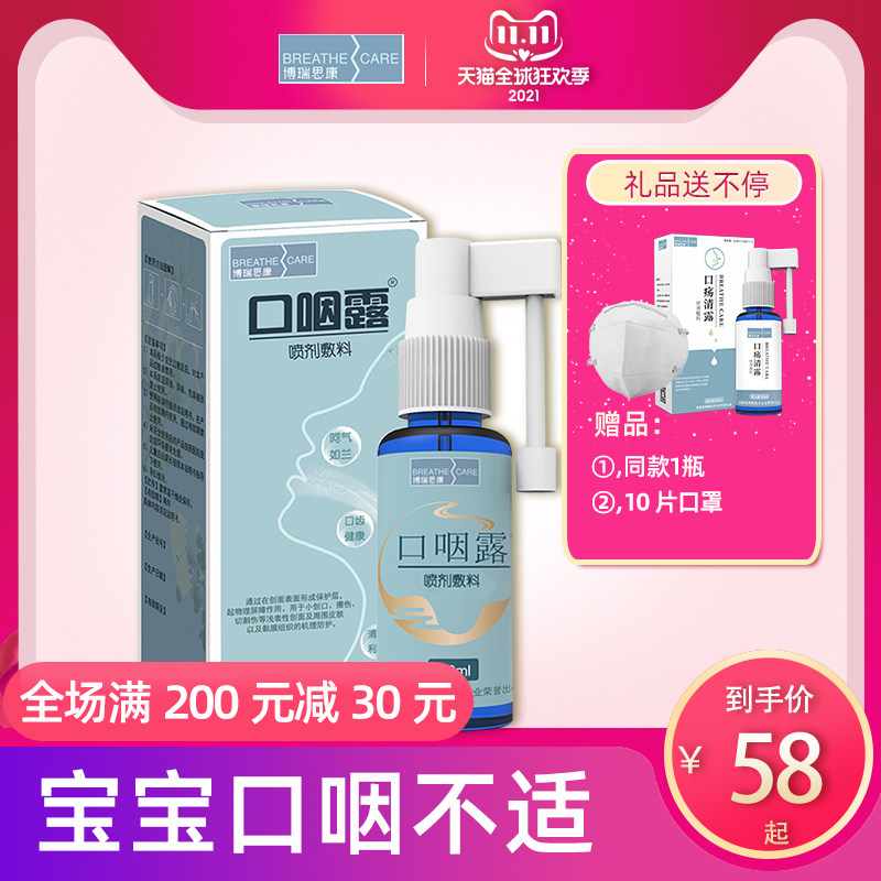 博瑞思康口咽露缓解口腔溃疡专用护理喷雾剂复发性口疮