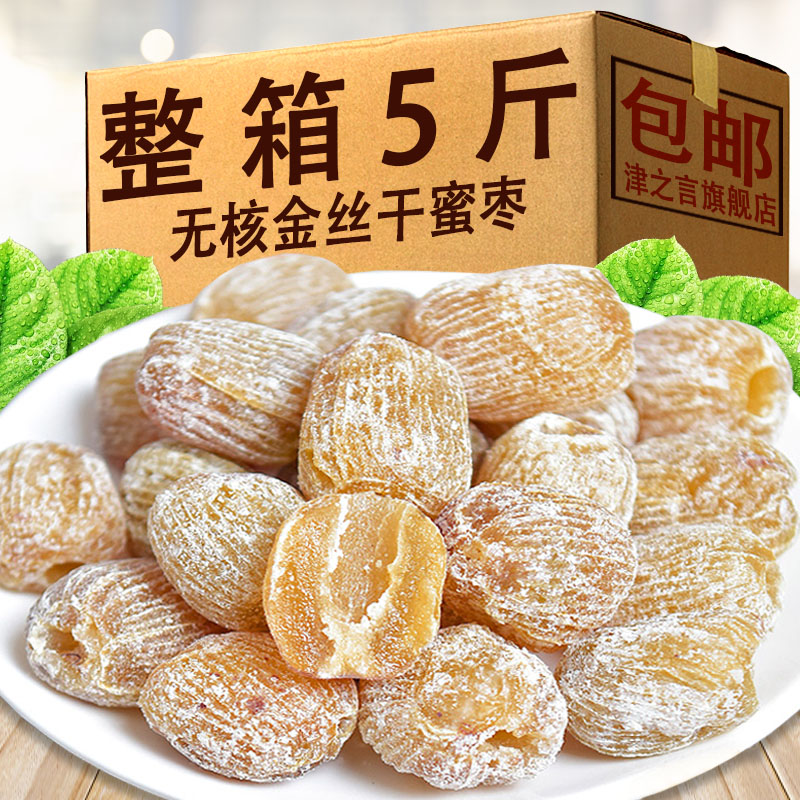 金丝蜜枣干无核干蜜枣500g去核蜜