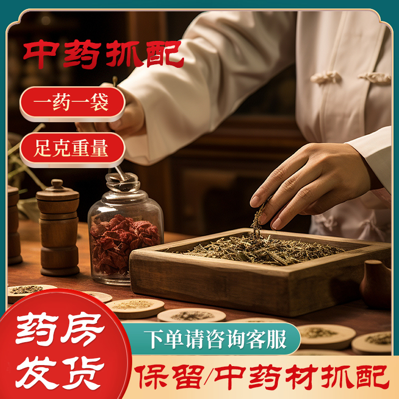 中药材抓配代煎店铺药材大全免费打粉批发泡酒中草药材饮品 YN