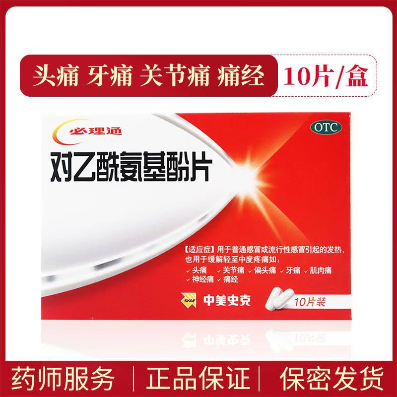 必理通对乙酰氨基酚片10中美史克退烧伤风感冒成人清瘟官方流感T