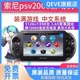 全新PSV2000游戏机PSP怀旧psvita 3.65变革固化 版掌机