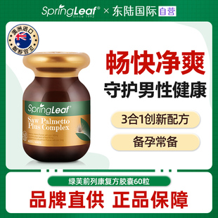 Springleaf绿芙澳洲锯棕榈果番茄红素软胶囊男性备孕前列腺保健品