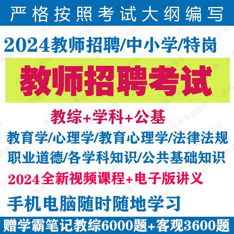 2024教师招聘网课教综学科公基河北河南江西安徽福建中小学教招课